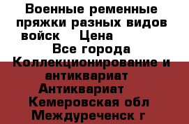 Военные ременные пряжки разных видов войск. › Цена ­ 3 000 - Все города Коллекционирование и антиквариат » Антиквариат   . Кемеровская обл.,Междуреченск г.